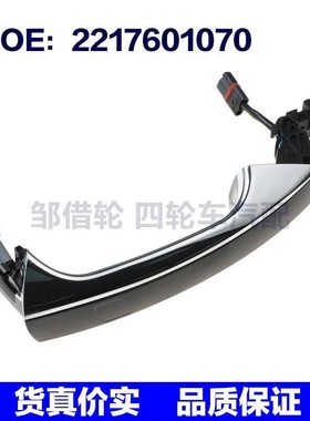 适用07-13奔驰S级W221车门外拉手车门把手2217600970 2217601070