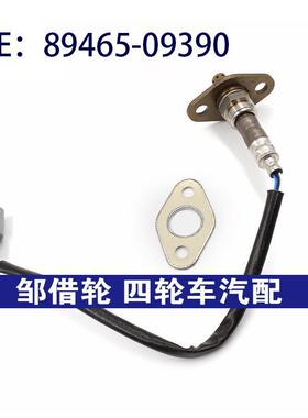 适用89465-09390雷克萨斯东风空气氧气传感器氧气空燃比传感器