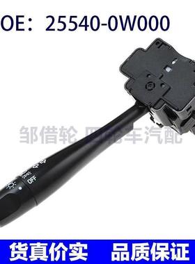 255400W000适用日产尼桑转向信号灯开关 组合开关25540-0W000