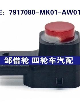 适用于长安汽车倒车雷达探头PDC电眼传感器 7917080-MK01-AW01RF6