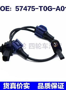 57475T0GA01适用于本田ABS防抱死传感器轮速传感器57475-T0G-A01