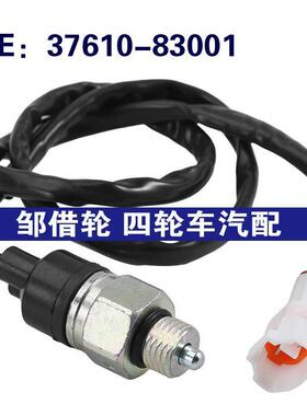 37610-83001适用于铃木维特拉倒车灯制动 刹车灯开关3761083001