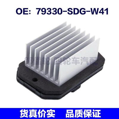 79330-SDG-W41适用于本田鼓风机电阻鼓风机电机调节器79330SDGW41
