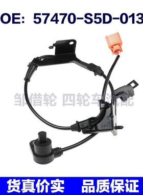 57470-S5D-013 57475-S5D-013 适用2001-03本田思域ABS速度传感器