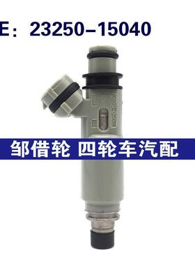 适用丰田23250-15040花冠凌特燃油喷射器喷油嘴喷油器2325015040