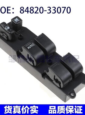 适用于丰田玻璃升降开关84820-33070汽车玻璃升降开关8482033070