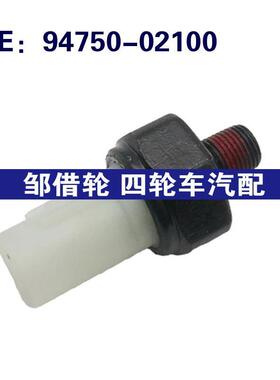 机油压力报警传感器94750-02100适用于现代起亚车型9475002100