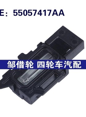 55057417AA适用于17-23克莱斯勒PACIFICA汽车 车门灯开关警告开关