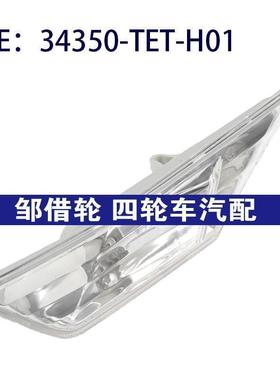 34350-TET-H01 适用本田LED侧标记转向信号灯叶子板灯34350TETH01