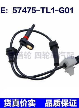 57475TL1G01适用于本田ABS防抱死汽车轮车速传感器57475-TL1-G01