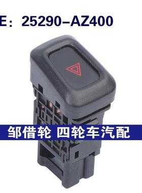 25290-AZ400适用日产Sentra危险信号灯开关 警示灯开关25290AZ400