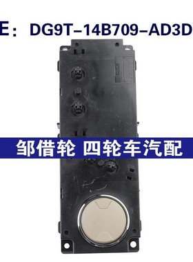DG9T-14B709-AD3DN3适用于2013-14福特 座椅开关座椅控制按钮开关
