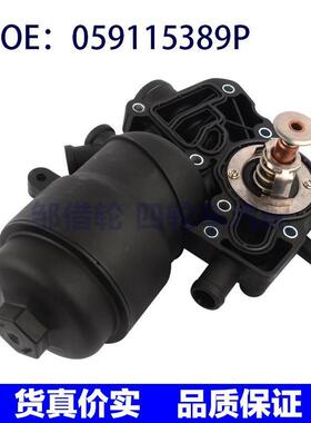 机油滤清器底座 059115389P 059115389K 059115389H 适用于奥迪