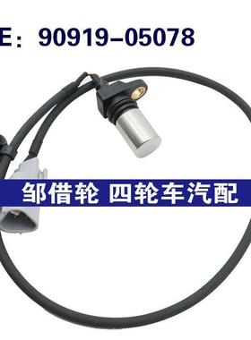 适用于丰田 曲轴位置传感器90919-05078 9091905078