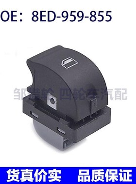 8ED-959-855适用于奥迪玻璃升降器分开关AUDI玻璃小开关8ED959855