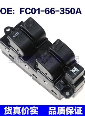 FC01-66-350A适用马自达玻璃升降器开关电动车窗开关FC0166350A