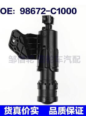 98672C1000适用于现代汽车大灯清洗器右大灯喷水枪98672-C1000