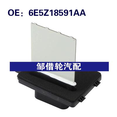 6E5Z18591AA适用于2006-2012福特FUSION空调加热器鼓风机电阻器