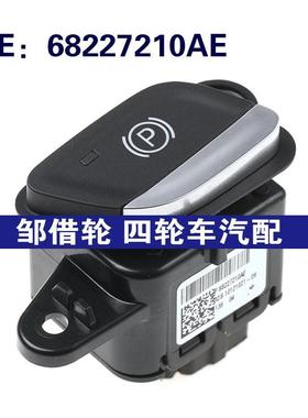 汽配 适用2017克莱斯勒PACIFICA手刹开关驻车制动开关 68227210AE