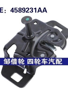 4589231AA适用于12-15道奇RAM汽车配件 发动机机盖锁抽油烟机闩锁