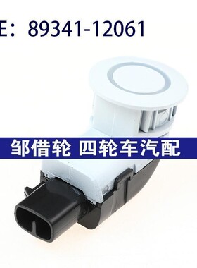8934112061适用于丰田倒车雷达 电眼探测器 PDC传感器89341-12061