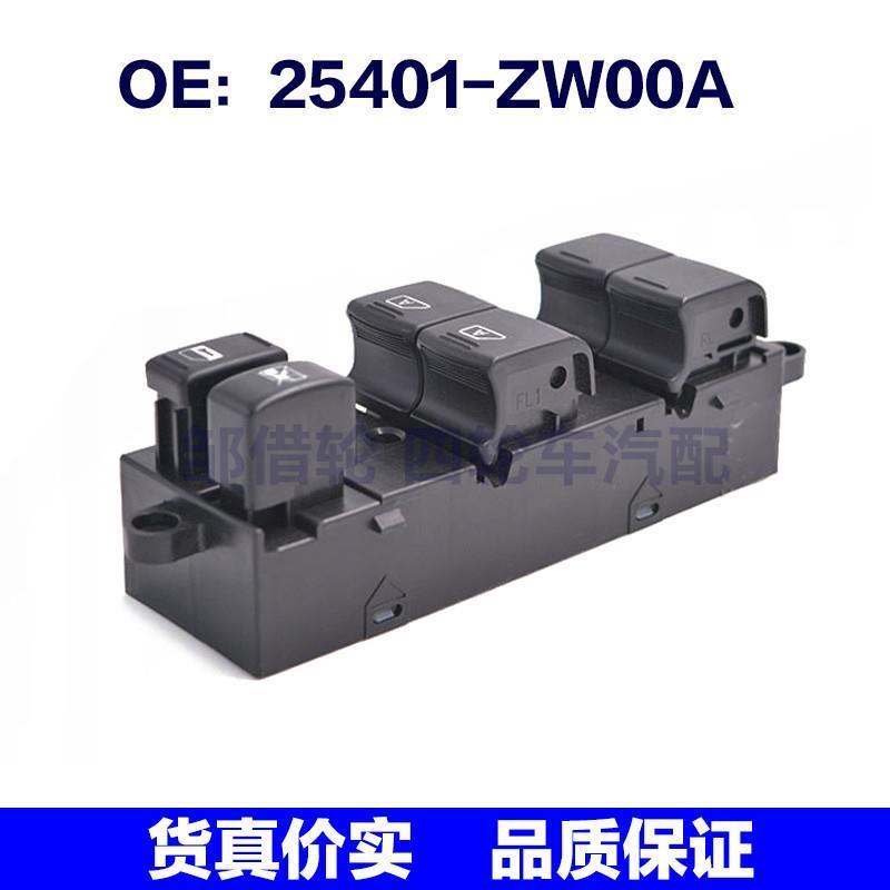 25401ZW00A适用Armada左前门玻璃升降总开关/车窗开关25401-ZW00A