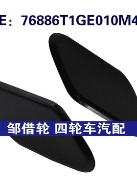 适用本田大灯喷水枪盖大灯清洗盖76886T1GE010M4 76881T1GE010M4