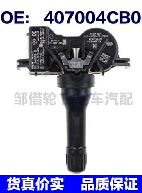 胎压传感器 407004CB0B 407004CB0A 适用于ARMADA 2016-2018