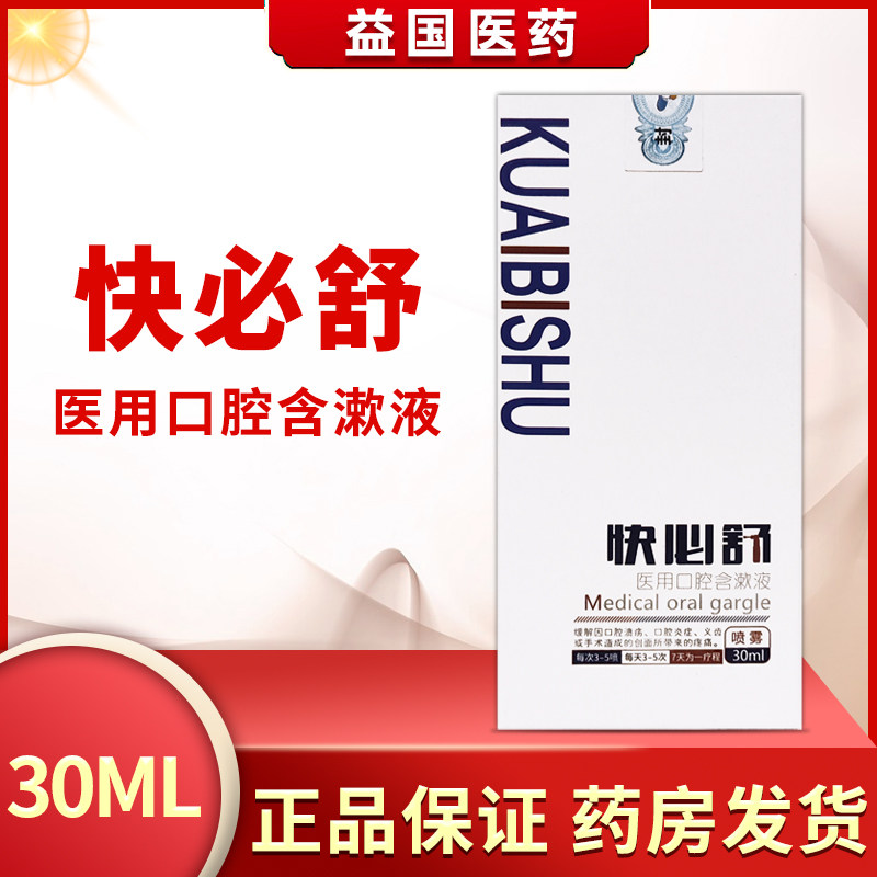 快必舒医用口腔含漱液喷雾成人款儿童款缓解口腔溃疡炎症义齿疼痛