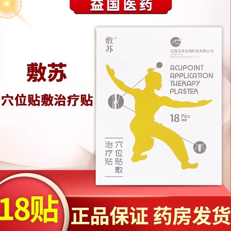 敷苏穴位贴敷治疗贴18贴辅助颈椎肩周腰跌打损伤风湿关节膏药,医疗器械,膏药贴（器械）,淘宝优惠券,粉丝福利购,淘宝优惠卷