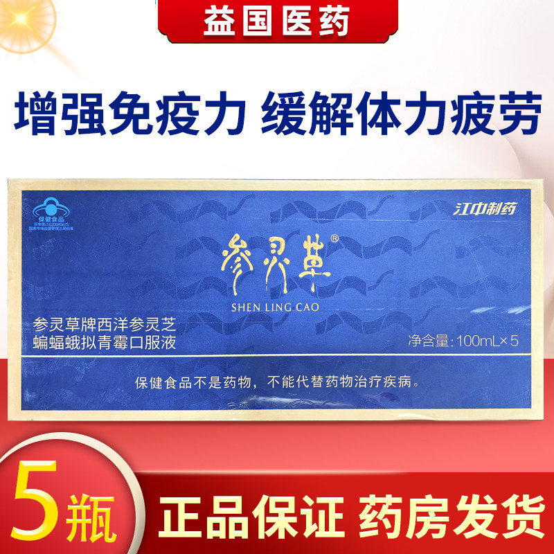 参灵草牌西洋参灵芝蝙蝠蛾拟青霉口服液江中制药图片