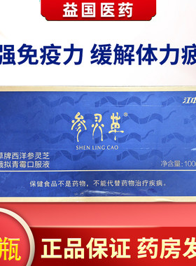 参灵草牌西洋参灵芝蝙蝠蛾拟青霉口服液江中制药