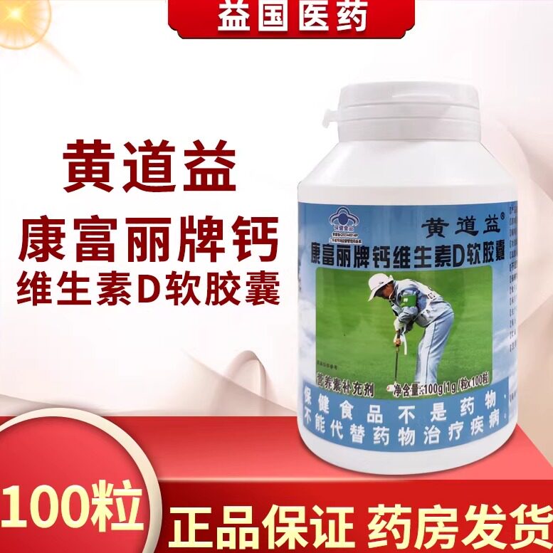 黄道益钙维生素D软胶囊补缺康富丽牌钙维生素D3
