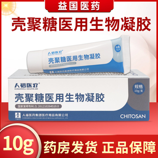 人福医疗壳聚糖医用生物凝胶10g缓解促进创面愈合凝胶原瑞安迪