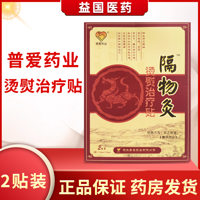普爱药业隔物灸熨烫贴[60元5盒]