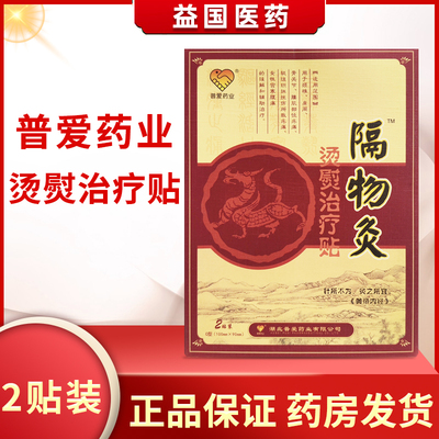 普爱药业隔物灸烫熨治疗贴
