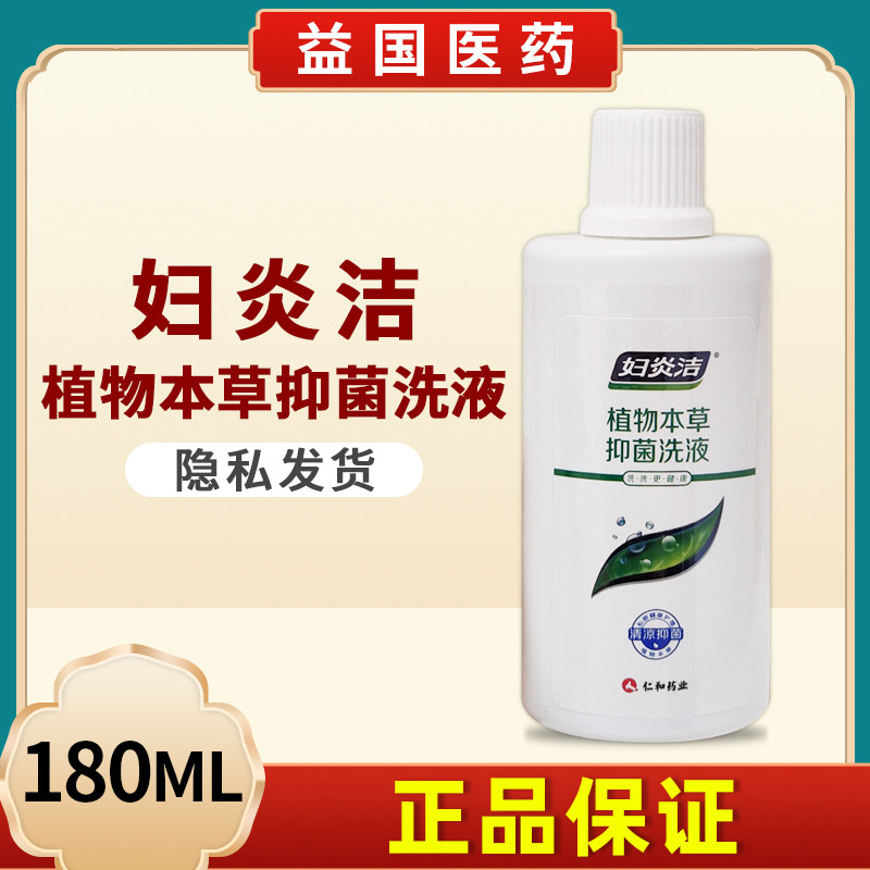 妇炎洁植物本草抑菌洗液180ml用于私处日常卫生护理部位清洁冲洗