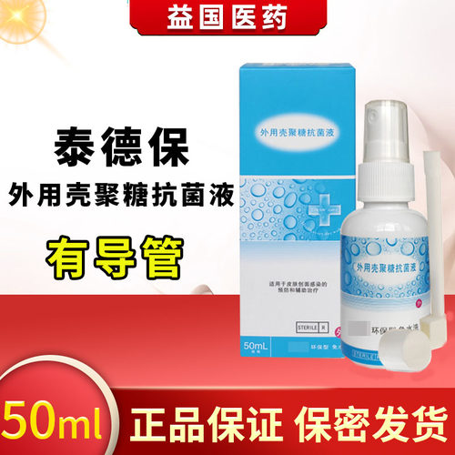 泰德保外用壳聚糖抗菌液喷剂预防