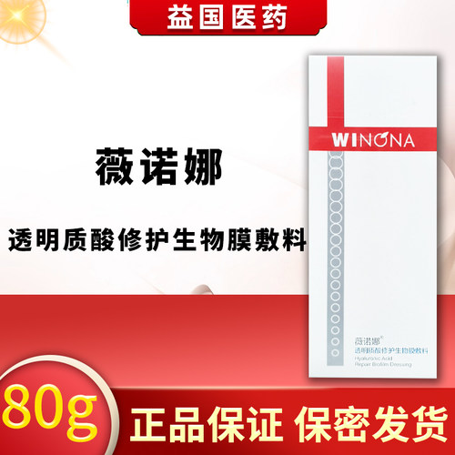薇诺娜透明质酸修护生物膜敷料80g形成保护层物理屏障皮肤护理