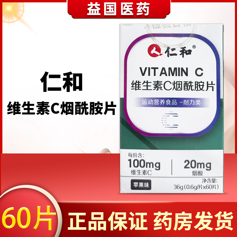 仁和维生素C烟酰胺片动营养食品