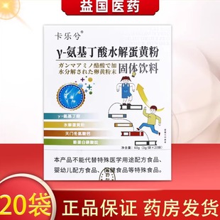卡乐兮Y-氨基丁酸水解蛋黄粉固体饮料20袋含天门冬氨酸钙酪蛋白