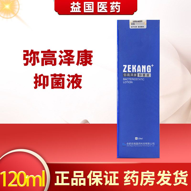 弥高泽康抑菌液皮肤清洁和抑菌图片