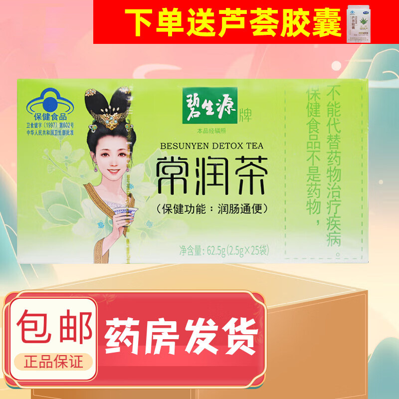碧生源常润茶润肠茶助排便