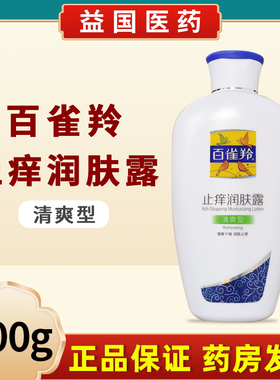 百雀羚止痒润肤露清爽型