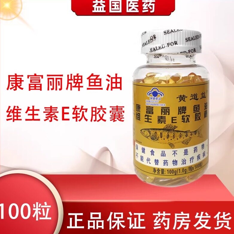 黄道益康富丽牌鱼油维生素e软胶囊免疫力低下药店正品