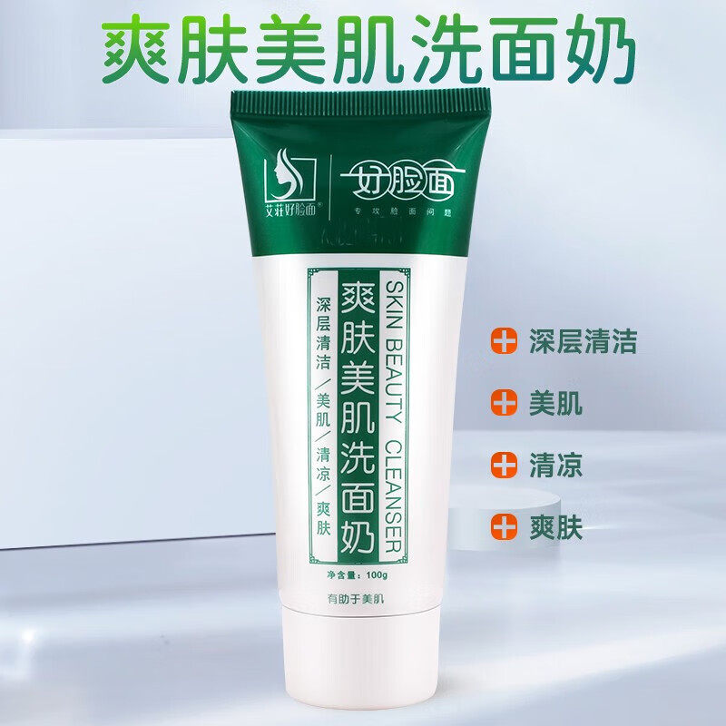 艾荘好脸面爽肤美肌洗面奶100g 美肌控油洗面奶