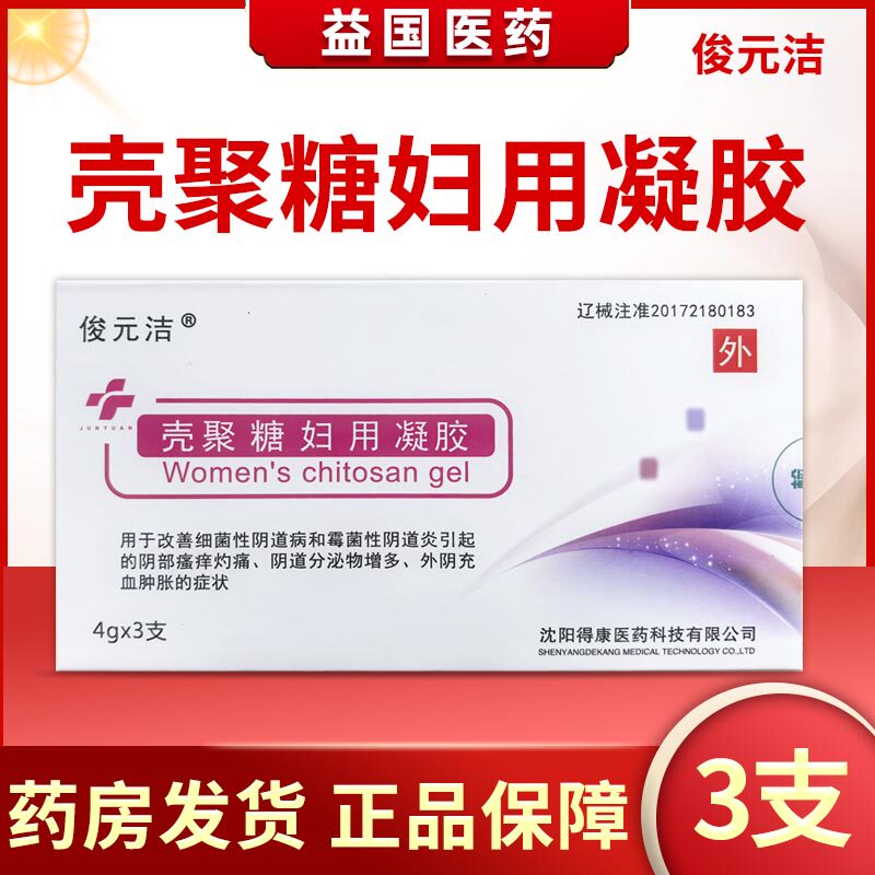 俊元洁壳聚糖妇用凝胶3支改善细菌性阴道炎引起阴部瘙痒灼痛充血