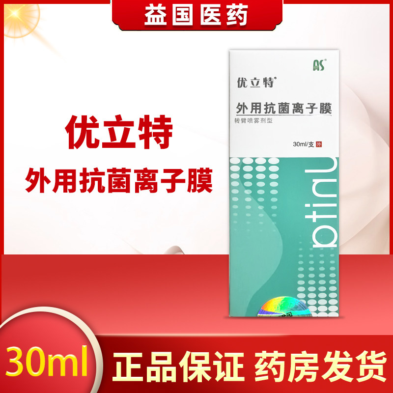 优立特外用抗菌离子膜30ml适用细菌感染引起毛囊脓疱疮阴道病外阴