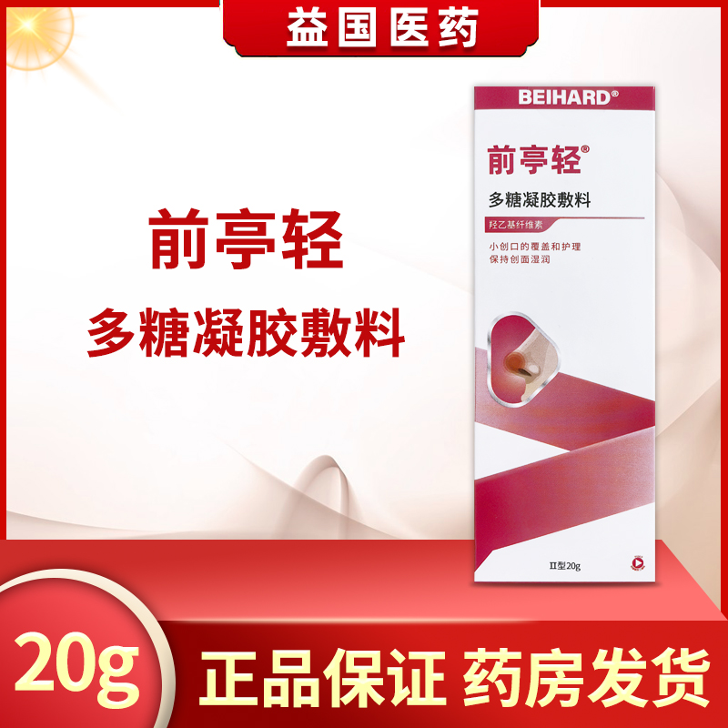 前亭轻多糖凝胶敷料II型20g创面