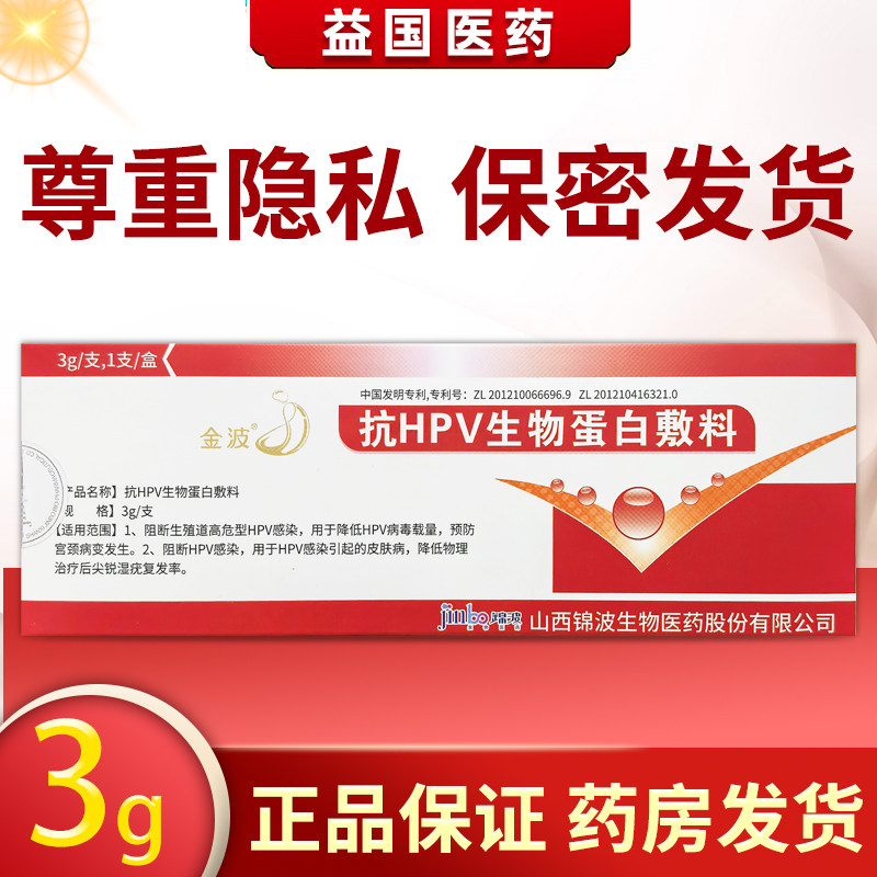 【不拆盒】金波抗HPV生物蛋白敷料预防宫颈病变物理治疗尖锐湿疣